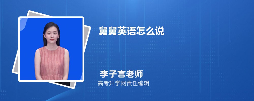 舅舅用英语怎么说  舅舅的英文单词是什么