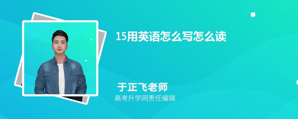 15用英语怎么写怎么读？90%的人都读错了，正确答案看完秒懂