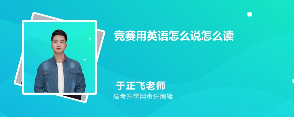 竞赛用英语怎么说怎么念