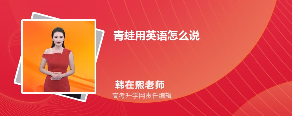 青蛙用英语怎么说 青蛙的英语是什么 90%的人都答不上来