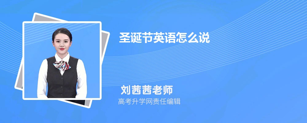 圣诞节英语怎么说 圣诞节的英语单词是什么