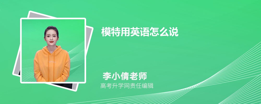 模特用英语怎么说  模特的英语单词怎么写