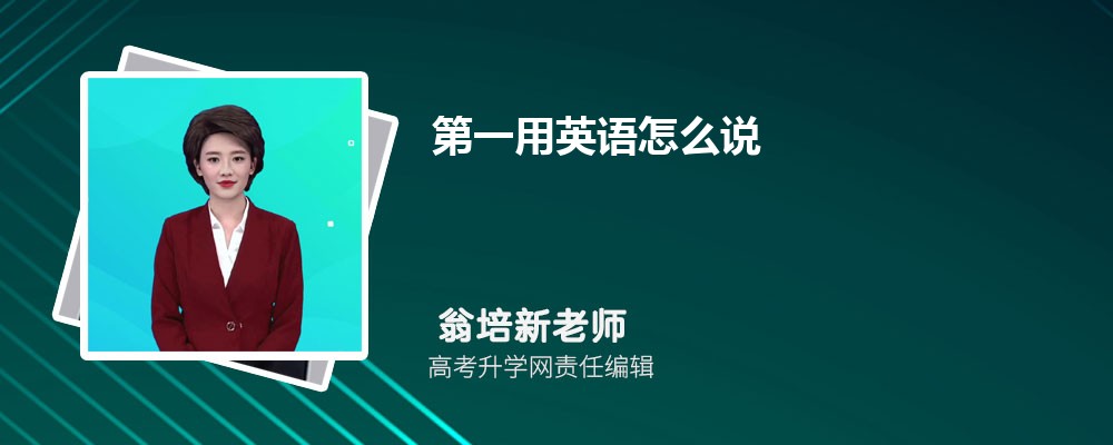 第一用英语怎么讲  第一英语的几种表达方式