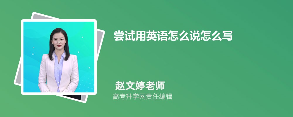 尝试用英语怎么说怎么写才正确