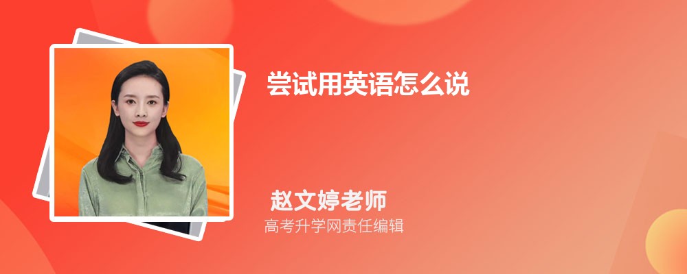 尝试用英语怎么说 超地道尝试英语说法大盘点 赶紧收藏学起来