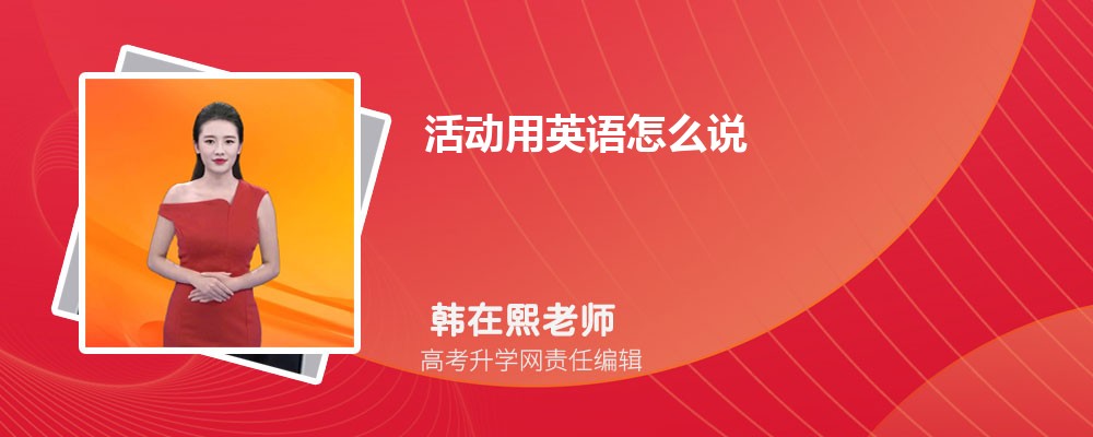 活动用英语怎么说？活动的英语词语用法一次讲透 建议收藏