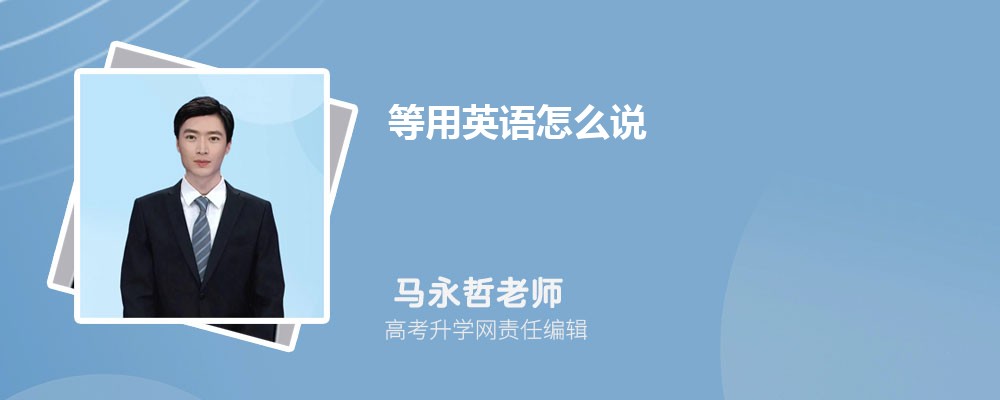 等用英语怎么说 等的英语单词 等用英语怎么说 等的英语单词