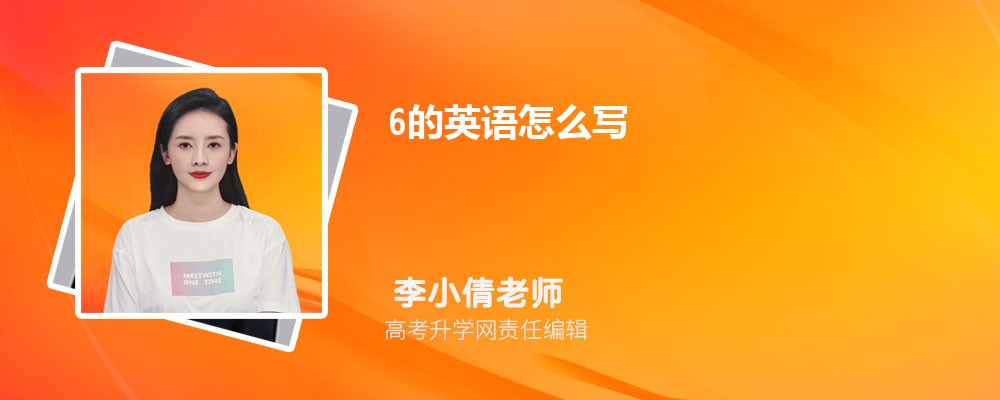 6的英语怎么写 6的英语写法 6的英语怎么写 6的英语写法
