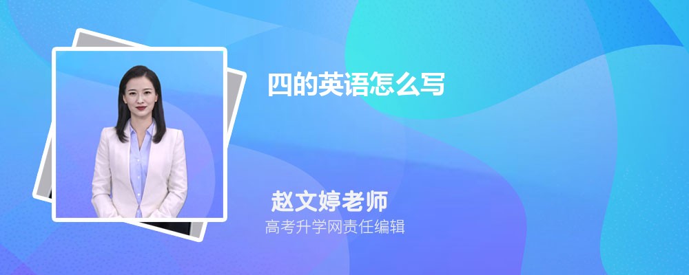 四的英语怎么写 四的英语单词是什么 四的英语怎么写 四的英语单词是什么