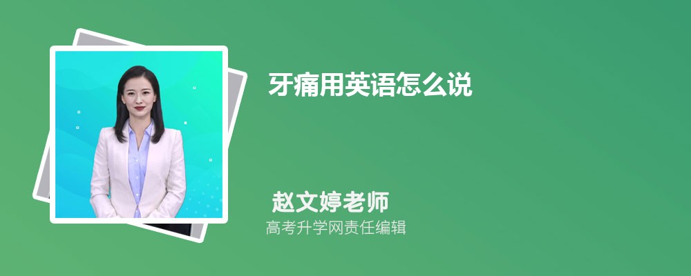 牙痛用英语怎么说 牙痛的英语是什么 牙痛用英语怎么说 牙痛的英语是什么
