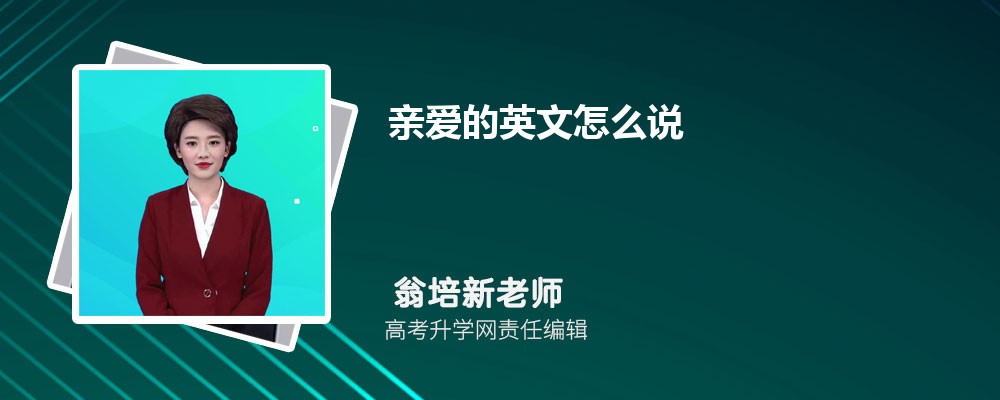 亲爱的英文怎么说 亲爱的英语单词 亲爱的英文怎么说 亲爱的英语单词