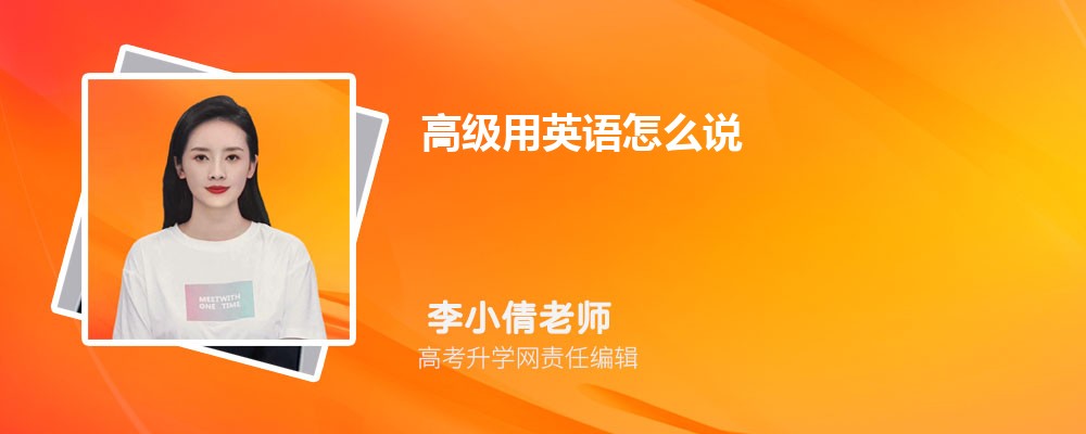 高级用英语怎么说 如何用英语表达高级 高级用英语怎么说 如何用英语表达高级