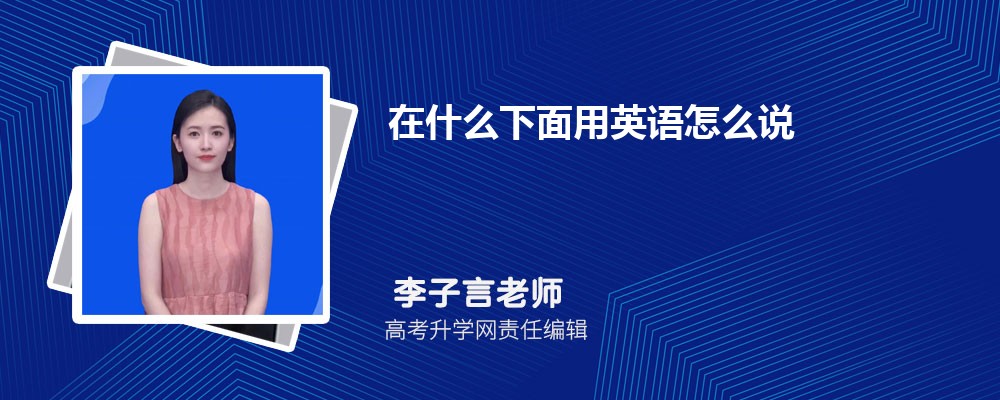 在什么下面用英语怎么说才地道 在什么下面的英文翻译一次讲透