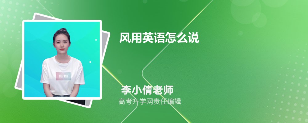 风用英语怎么说 风的英语及用法 风用英语怎么说 风的英语及用法