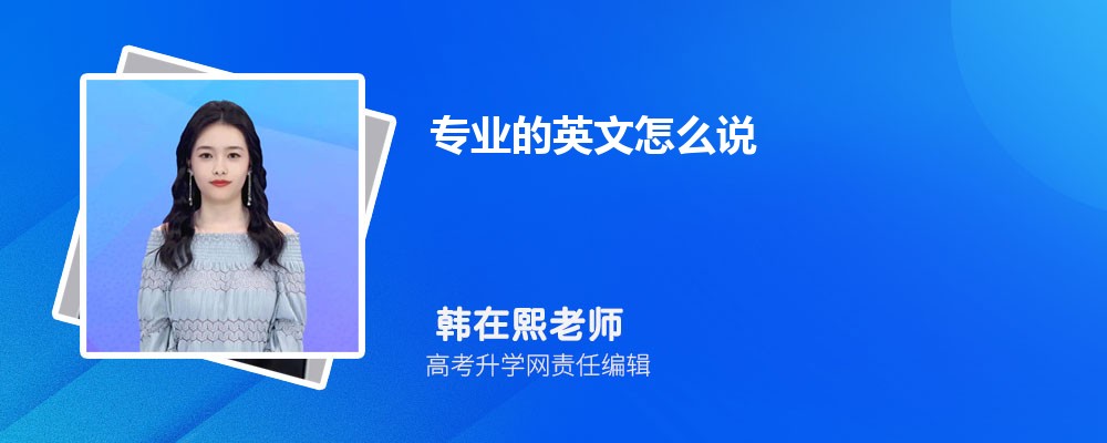 专业的英文怎么说 专业的各种英文表达 专业的英文怎么说 专业的各种英文表达