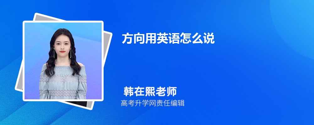 方向用英语怎么说 方向的英语是什么 方向用英语怎么说 方向的英语是什么