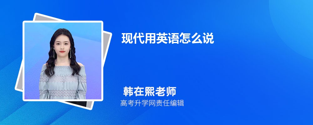 现代用英语怎么说 现代的英语几种说法 现代用英语怎么说 现代的英语几种说法