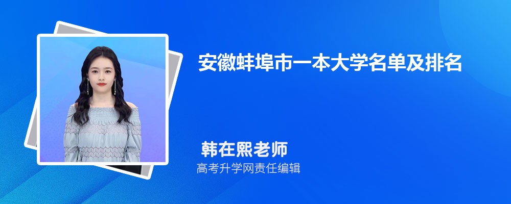 安徽蚌埠一本大学名单及最新排名2025 安徽蚌埠一本大学名单及最新排名2025
