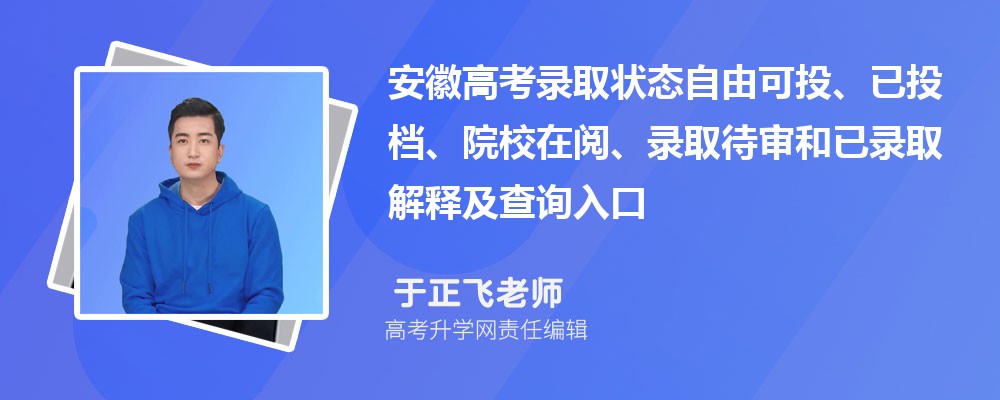 2026安徽高考录取状态自由可投、已投档、院校在阅、录取待审和已录取解释及查询入口 2026安徽高考录取状态自由可投、已投档、院校在阅、录取待审和已录取解释及查询入口