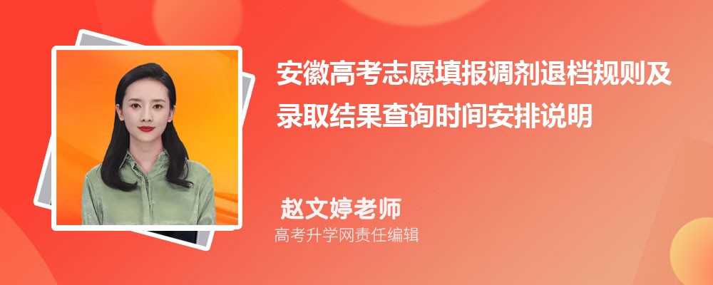 2026安徽高考志愿填报调剂退档规则及录取结果查询时间安排说明 2026安徽高考志愿填报调剂退档规则及录取结果查询时间安排说明