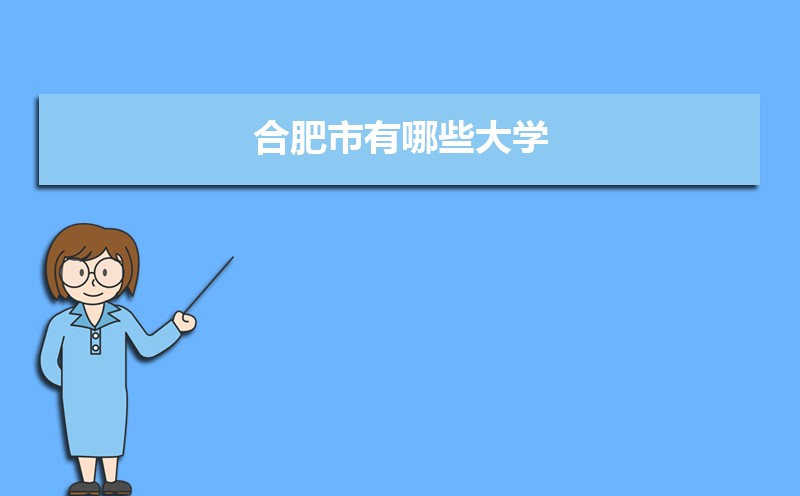 合肥市有哪些大学 合肥所有大学排名一览表(54所) 合肥市有哪些大学 合肥所有大学排名一览表(54所)