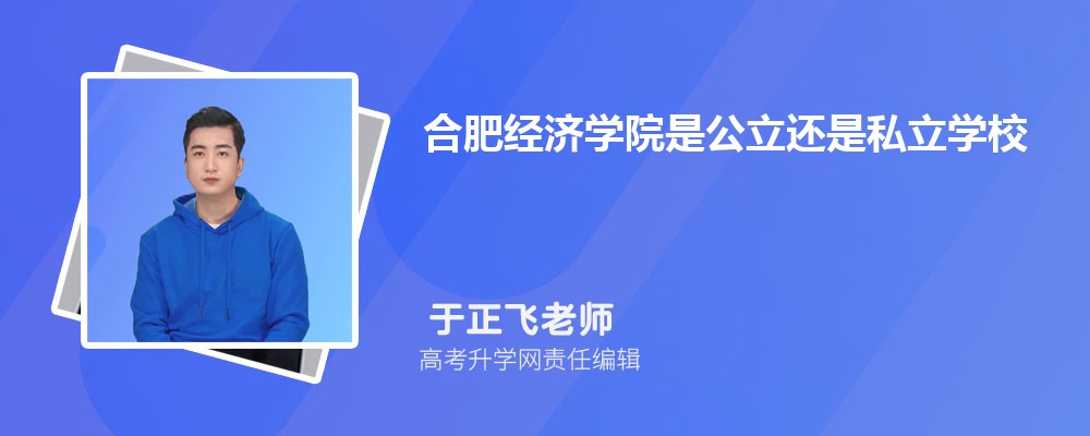 合肥经济学院是公立还是私立学学校,怎么样属于什么档次 合肥经济学院是公立还是私立学学校,怎么样属于什么档次
