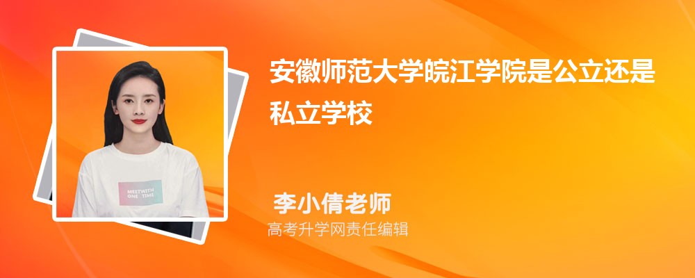 安徽师范大学皖江学院是公立还是私立学学校,怎么样属于什么档次 安徽师范大学皖江学院是公立还是私立学学校,怎么样属于什么档次