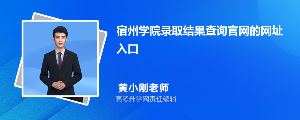 2025年宿州学院高考录取结果查询官网网址入口 2025年宿州学院高考录取结果查询官网网址入口