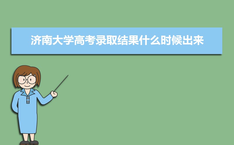 2025年济南大学高考录取结果什么时候出来,通知书发放时间 2025年济南大学高考录取结果什么时候出来,通知书发放时间