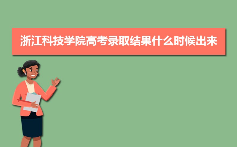 2025年浙江科技学院高考录取结果什么时候出来,通知书发放时间 2025年浙江科技学院高考录取结果什么时候出来,通知书发放时间