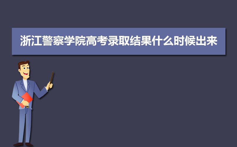 2025年浙江警察学院高考录取结果什么时候出来,通知书发放时间 2025年浙江警察学院高考录取结果什么时候出来,通知书发放时间