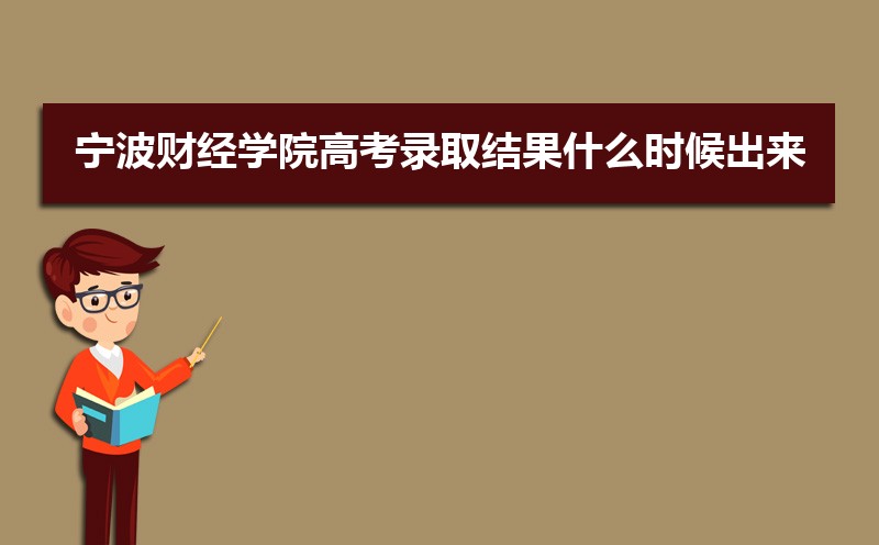 2025年宁波财经学院高考录取结果什么时候出来,通知书发放时间 2025年宁波财经学院高考录取结果什么时候出来,通知书发放时间