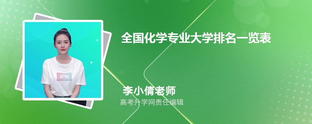 2025年全国化学专业大学排名一览表 全国化学学科评估结果 2025年全国化学专业大学排名一览表 全国化学学科评估结果