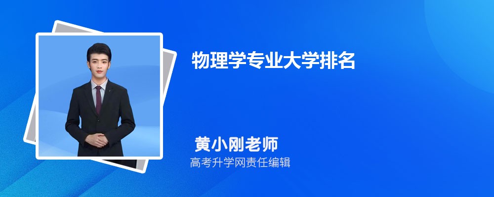 全国物理学专业大学排名最新2025年排行榜(附前十名大学名单) 全国物理学专业大学排名最新2025年排行榜(附前十名大学名单)