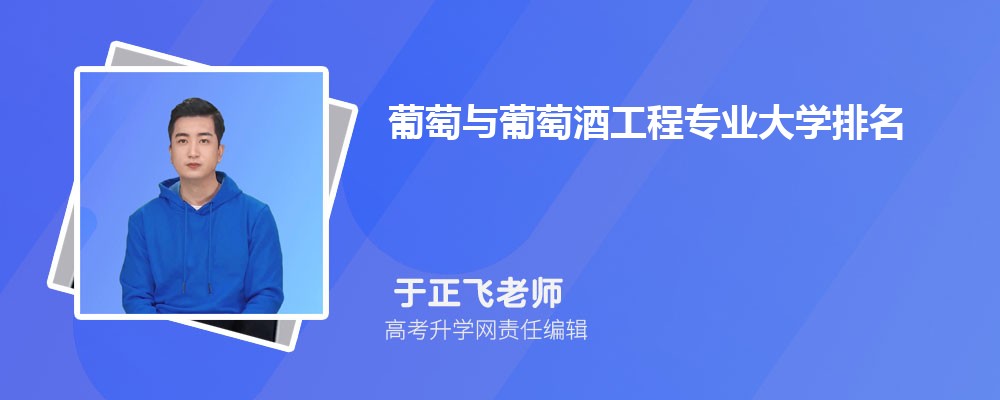 全国葡萄与葡萄酒工程专业大学排名最新2025年排行榜(附前十名大学名单) 全国葡萄与葡萄酒工程专业大学排名最新2025年排行榜(附前十名大学名单)