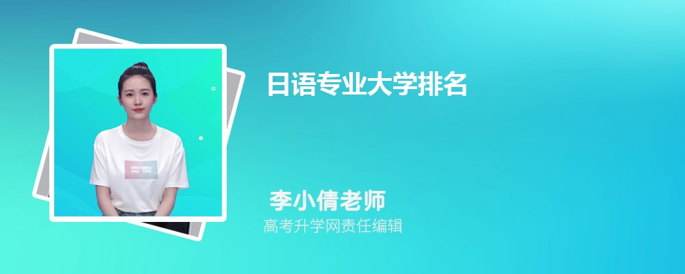 全国日语专业大学排名最新2025年排行榜(附前十名大学名单) 全国日语专业大学排名最新2025年排行榜(附前十名大学名单)