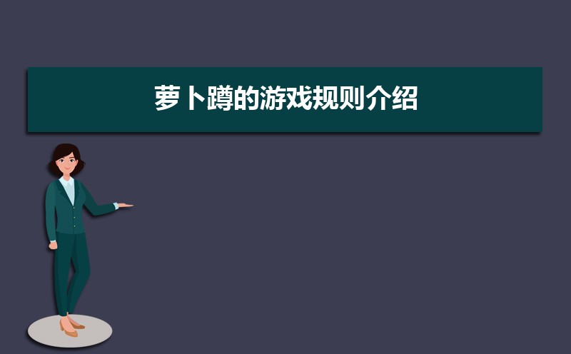 萝卜蹲的游戏规则介绍(三篇) 萝卜蹲的游戏规则介绍(三篇)