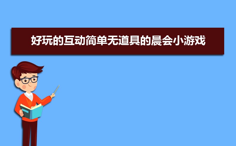 好玩的互动简单无道具的晨会小游戏 好玩的互动简单无道具的晨会小游戏