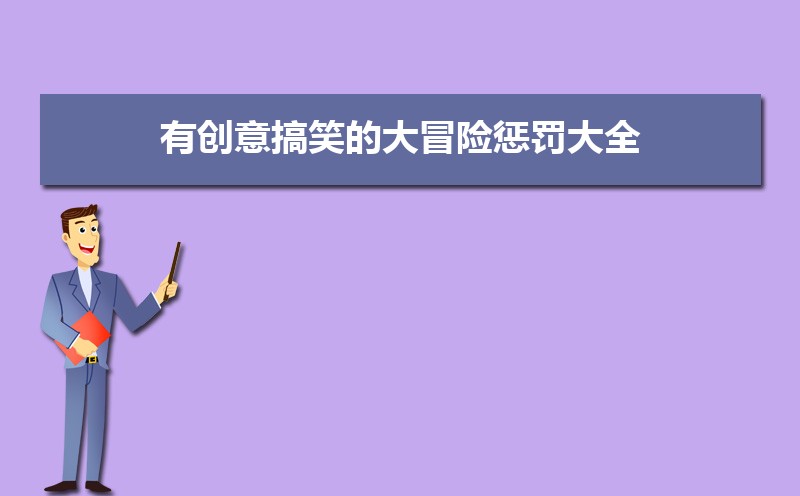 有创意搞笑的大冒险惩罚大全 有创意搞笑的大冒险惩罚大全