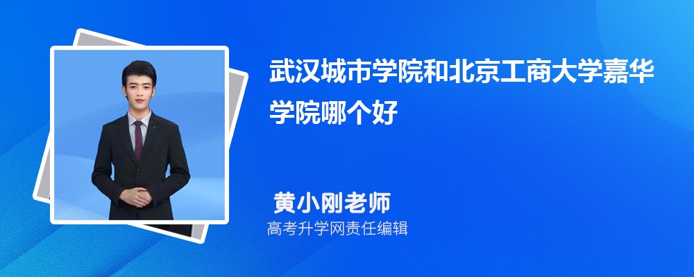 武汉城市学院和北京工商大学嘉华学院哪个好 2025分数线排名对比 武汉城市学院和北京工商大学嘉华学院哪个好 2025分数线排名对比