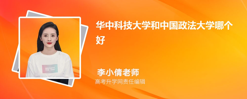 华中科技大学和中国政法大学哪个好 2025分数线排名对比 华中科技大学和中国政法大学哪个好 2025分数线排名对比