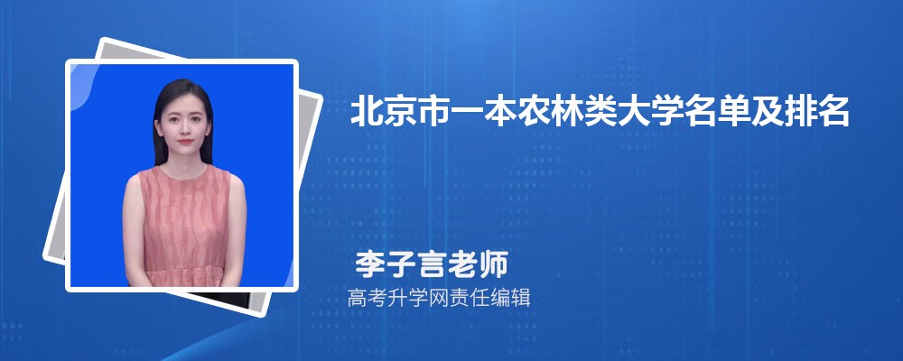 北京一本农林类大学名单及最新排名2025 北京一本农林类大学名单及最新排名2025