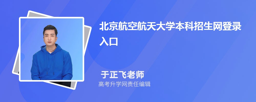 北京航空航天大学本科招生网登录入口:https://zs.buaa.edu.cn/index.htm 北京航空航天大学本科招生网登录入口:https://zs.buaa.edu.cn/index.htm