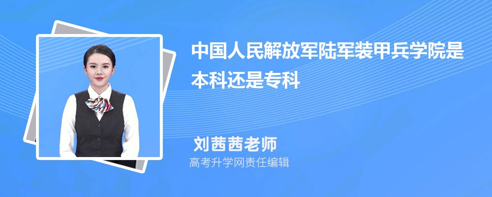 中国人民解放军陆军装甲兵学院是本科还是专科,属于什么学历类型 中国人民解放军陆军装甲兵学院是本科还是专科,属于什么学历类型