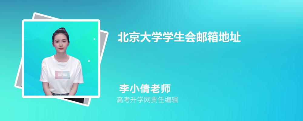北京大学学生会邮箱地址:studentunion@pku.edu.cn. 北京大学学生会邮箱地址:studentunion@pku.edu.cn.