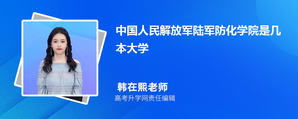 中国人民解放军陆军防化学院是几本大学,什么类型档次的院校 中国人民解放军陆军防化学院是几本大学,什么类型档次的院校