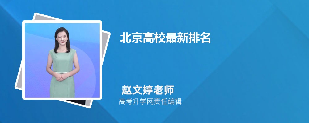 2025年北京高校最新排名一览表 附top10大学名单 2025年北京高校最新排名一览表 附top10大学名单