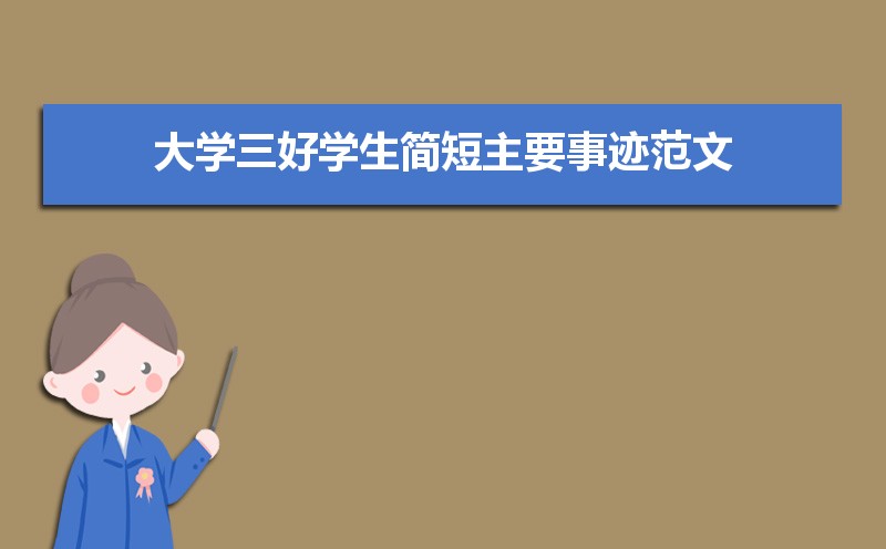 大学三好学生简短主要事迹范文(三篇) 大学三好学生简短主要事迹范文(三篇)
