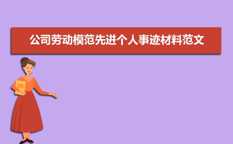 公司劳动模范先进个人事迹材料范文(三篇) 公司劳动模范先进个人事迹材料范文(三篇)
