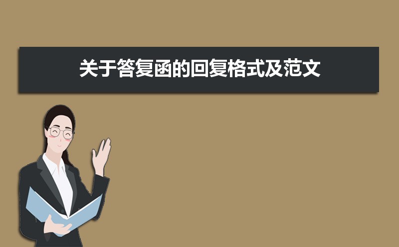 关于答复函的回复格式及范文(两篇) 关于答复函的回复格式及范文(两篇)